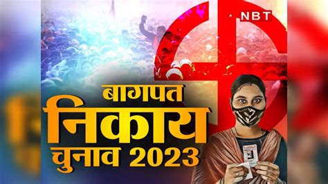 Baghpat nagar nikay chunav 2023 reservation list final election in ...