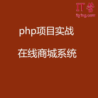 【php项目实战】php在线商城系统开发教程_IT营