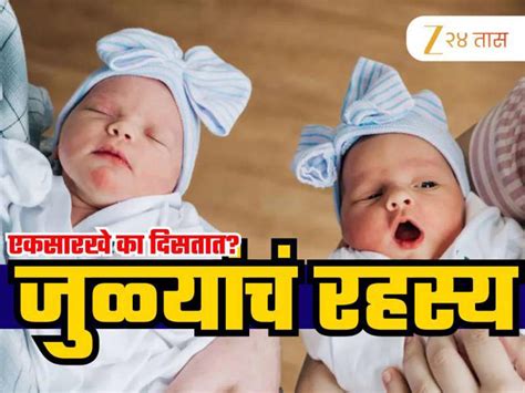 जुळी मुलं कशी जन्माला येतात? काही एकमेकांची कार्बन कॉपी तर काही पूर्ण ...