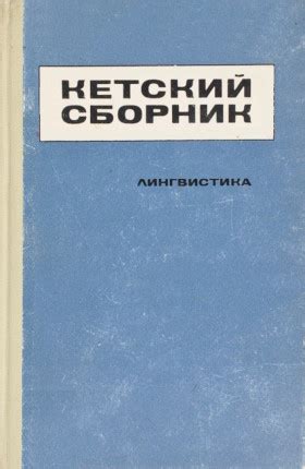 Кетский сборник, 1968-1995.