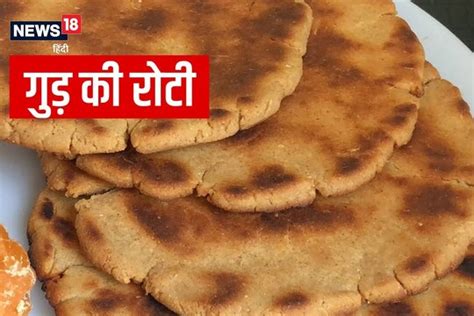 How To Make Gud Ki Roti: इस आसान तरीके से बनाएं स्वाद और पौष्टिकता से ...