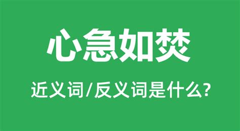 心急如焚的近义词和反义词是什么_心急如焚是什么意思?_学习力