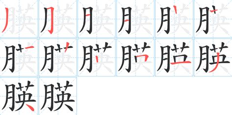 朠字笔画、笔顺、笔划 - 朠字怎么写?