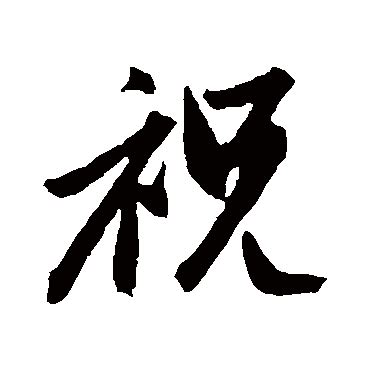 祝 - Chinese Character Definition and Usage - Dragon Mandarin