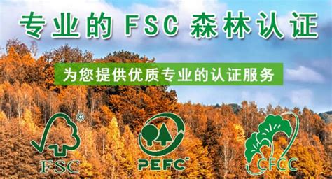 FSC认证/PEFC认证/森林认证/体系认证——青岛中捷佳信企业管理咨询有限公司