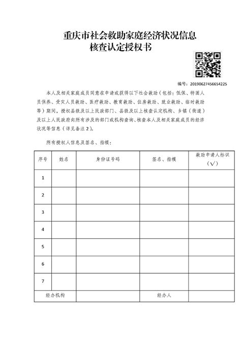 重庆市社会救助家庭经济状况信息核查认定授权书 - 重庆市渝北区人民政府