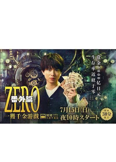 ZERO一獲千金遊戲線上看 - 日劇 - DramasQ線上看