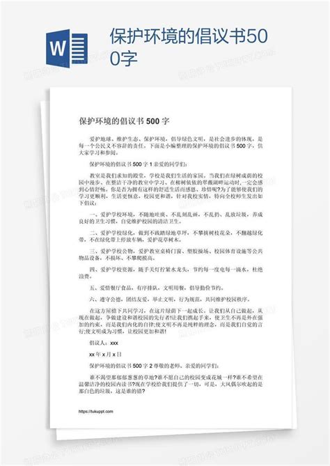 保护环境的倡议书500字Word模板下载_编号wwmwnobr_熊猫办公