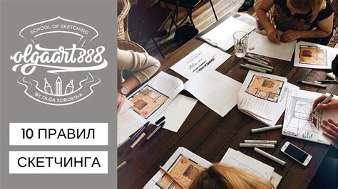 ️10 ПРАВИЛ СКЕТЧИНГА. Мой вебинар с PDF презентацией - YouTube