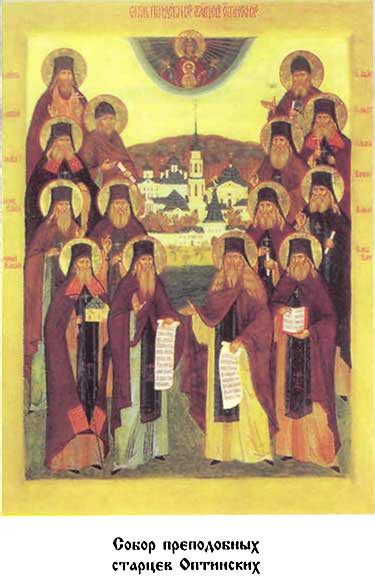 Оптинский цветник. Изречения преподобных старцев Оптинских