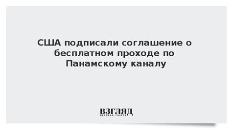 США подписали соглашение о бесплатном проходе по Панамскому каналу ...