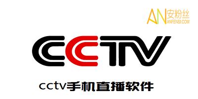 手机cctv直播软件-cctv直播软件官方下载-cctv直播app下载-安粉丝手游网