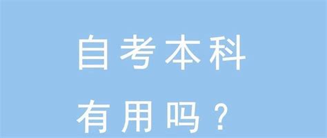 自考本科真的有用吗？限制大吗？ - 知乎