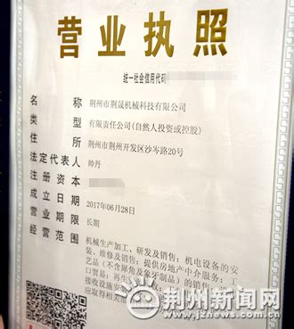 荆州首张"多证合一"营业执照发出 8月1日全面实施-新闻中心-荆州新闻网