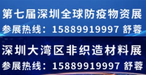 2021第七届深圳全球防疫物资展览会及非织造材料采购大会 - 会展之窗