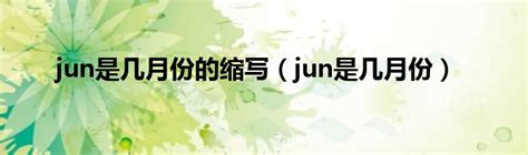 jun是几月份的缩写（jun是几月份）_红酒网