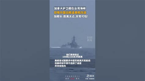 加拿大护卫舰在台湾海峡，目睹中国战舰逼美舰改道，加舰长：距离太近，非常可怕 - YouTube