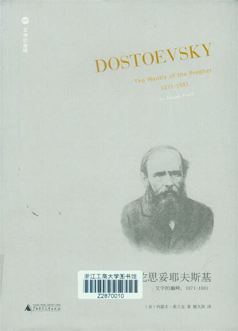 陀思妥耶夫斯基:1871-1881.文学的巅峰