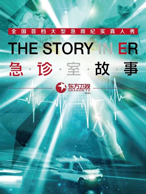 急诊室故事 (TV Series 2014- ) - Posters — The Movie Database (TMDB)