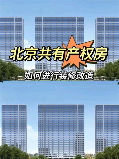 北京共有产权房可以改造装修吗｜可以从以下几个方面进行 - 知乎