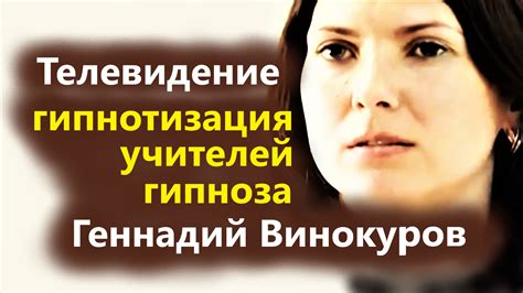 Геннадий Винокуров гипноз отзывы – смотреть онлайн все 14 видео от ...