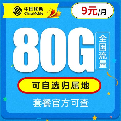 中国移动 畅明卡 9元月租（80G通用流量+可绑3个亲情号） 券后0.01元0.01元 - 爆料电商导购值得买 - 一起惠返利网_178hui.com