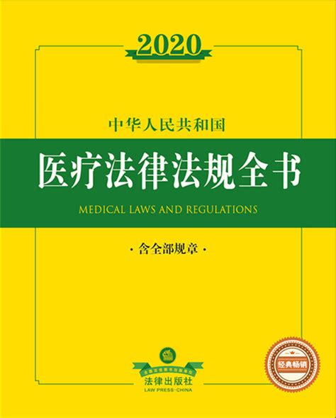 2020中华人民共和国医疗法律法规全书（含全部规章）