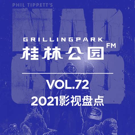 2021影视盘点 - 桂林公园FM - 电台节目 - 网易云音乐