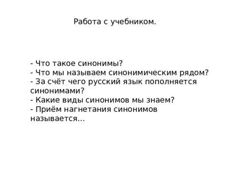 Презентация к уроку "Синонимия. Антонимия", 10 класс