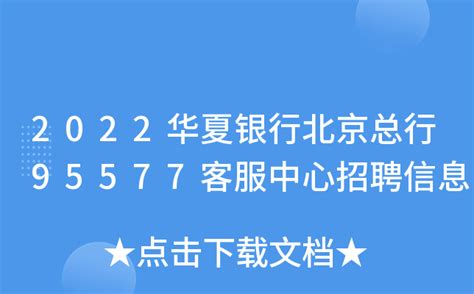 2022华夏银行北京总行95577客服中心招聘信息