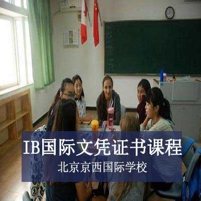 北京京西国际学校IB国际文凭证书课程