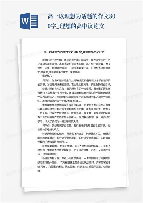 高一以理想为话题的作文800字_理想的高中议论文Word模板下载_编号qvbgwjzn_熊猫办公