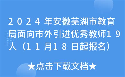 2024年安徽芜湖市教育局面向市外引进优秀教师19人（11月18日起报名）