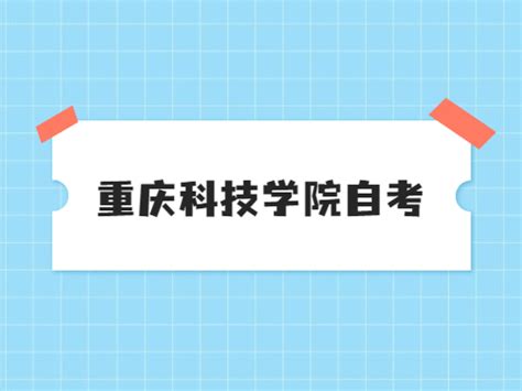 重庆科技学院自考学位证申请条件-重庆自考网