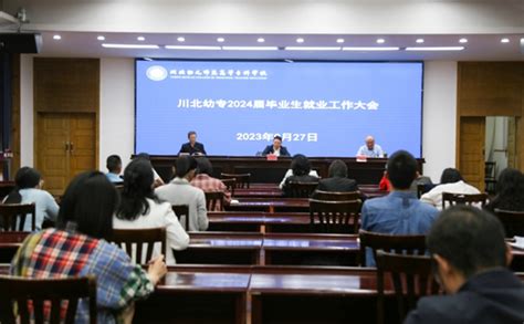 川北幼儿师范高等专科学校召开2024届毕业生就业工作会