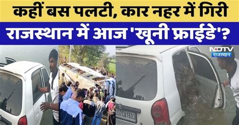 Rajasthan Accident: कहीं बस पलटी, कार नहर में गिरी, राजस्थान में आज का ...