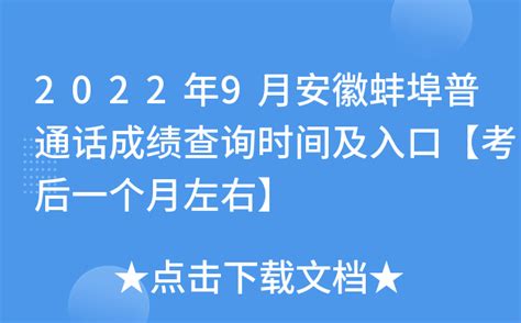 2022年9月安徽蚌埠普通话成绩查询时间及入口【考后一个月左右】