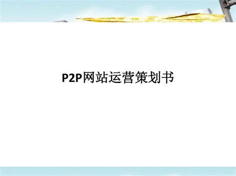 P2P网站策划计划书_word文档在线阅读与下载_无忧文档