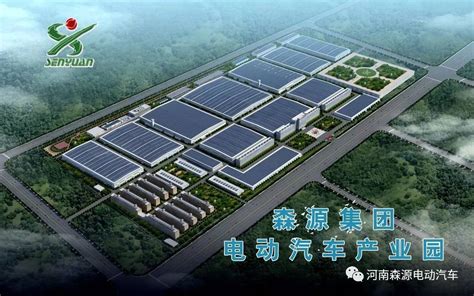 森源电动汽车产业园：打造河南省最大的纯电动乘用车生产基地！