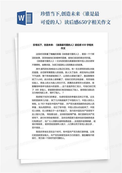 珍惜当下,创造未来-《谁是最可爱的人》读后感650字相关作文-Word模板下载_编号lgaxkeov_熊猫办公