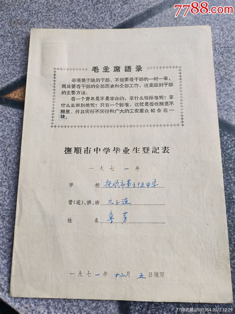 1971年抚顺市中学毕业生登记表_其他单据/函/表_抚顺黄晓军【7788收藏__收藏热线】