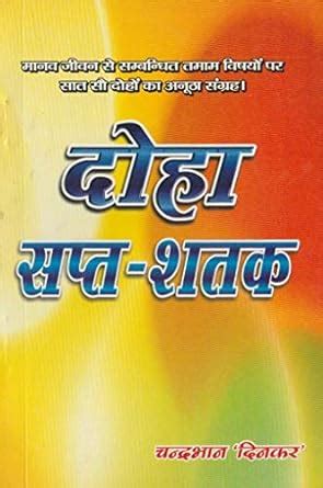 Doha Sapt-Shatak: First (Hindi Edition) eBook : Dinkar, Mr. Chandra ...