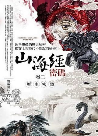 Buy The Secret Code of the Classic of Mountains and Seas (Volume 3 ...