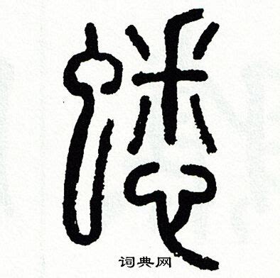 "潼" 的详细解释 汉语字典