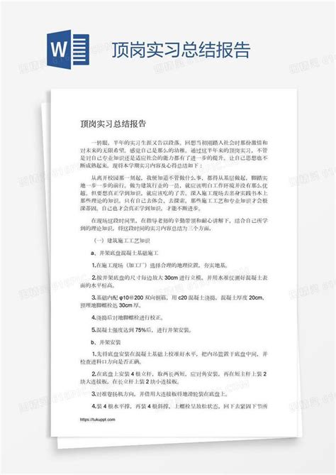 顶岗实习总结报告word模板免费下载_编号1pnanwqjz_图精灵