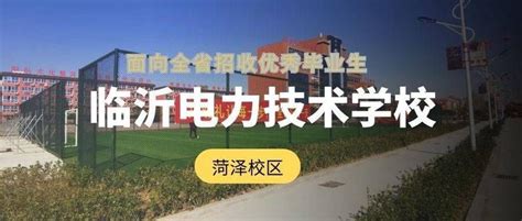 2023年菏泽市最好的8所中专学校名单一览表_山东职校招生网
