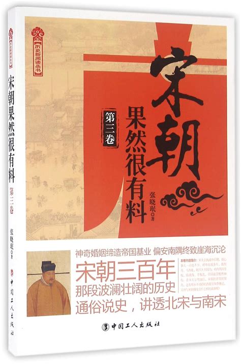 Eventful Song Empire 宋朝果然很有料 by Zhang Xiaomin 张晓珉 | Goodreads