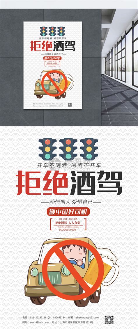 红色简约全国拒绝酒驾日宣传海报图片_海报_编号12579935_红动中国