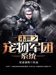 末世之宠物军团系统(星夜兼程)全本在线阅读-起点中文网官方正版
