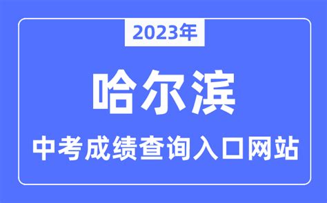 2023年哈尔滨中考成绩查询入口网站_哈尔滨教育云平台官网_学习力